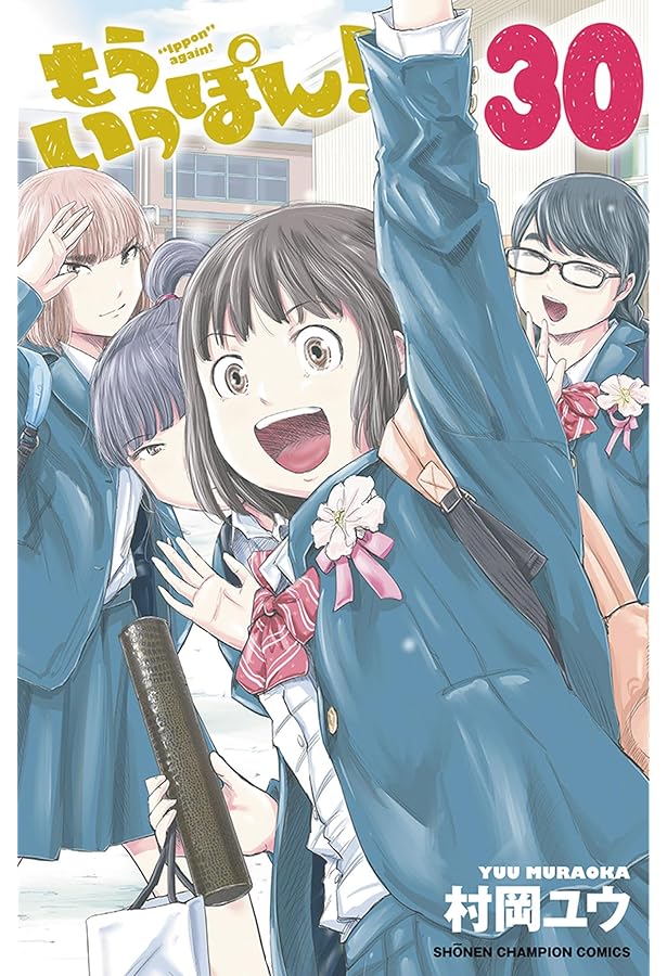 もういっぽん! コミック 全30巻セット (秋田書店) | 村岡ユウ